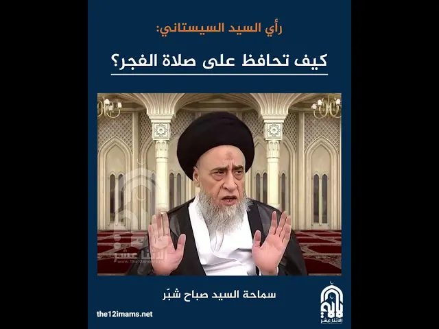 ⁣كيف تحافظ على صلاة الفجر؟ .. رأي السيد السيستاني