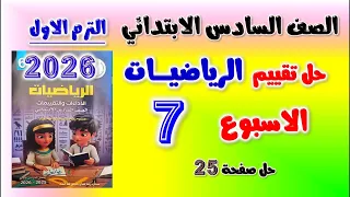 حل تقييم الاسبوع السابع رياضيات الصف السادس الابتدائي التقييم السابع رياضه للصف السادس الابتدائي 