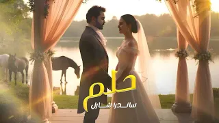 Dream Sandra Sharl حلم ساندرا شارل 