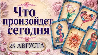 🔮КАРТА ДНЯ🍀 25 августа 2026🔮 ТАРО ПРОГНОЗ / ГОРОСКОП НА ДЕНЬ от Татьяны КЛЕВЕР🍀