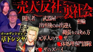 【消されます】草下シンヤが『裏社会』を取材で知ってしまった異常すぎる『業界ルール』と『闇の住人達』の話を深掘りしたら怖いすぎた…