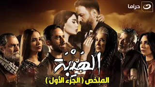 ملخص مسلسل الهيبة الجزء الاول 