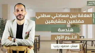 العلاقة بين مساحتي سطحي مضلعين متشابهين هندسه رياضه اولي ثانوي ترم اول 2026  العلاقة بين مساحتي سطحي مضلعين متشابهين هندسه رياضه اولي ثانوي ترم اول 2026