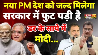नया PM देश को जल्द मिलेगा सरकार में फुट पड़ी है डर के साये में मोदी...