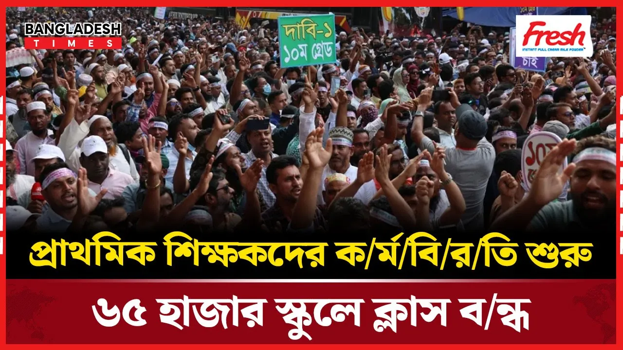 ৬৫ হাজার প্রাথমিক বিদ্যালয়ে ক্লাস বন্ধ, কর্মবিরতিতে শিক্ষকরা