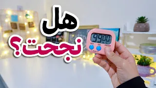 جرّبت تحدي ال100 ساعة إنجاز ✅ بدون ما أختي تعرف! 🫣