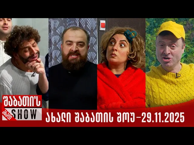 ახალი შაბათის შოუ - 29.11.2025 (სრული)