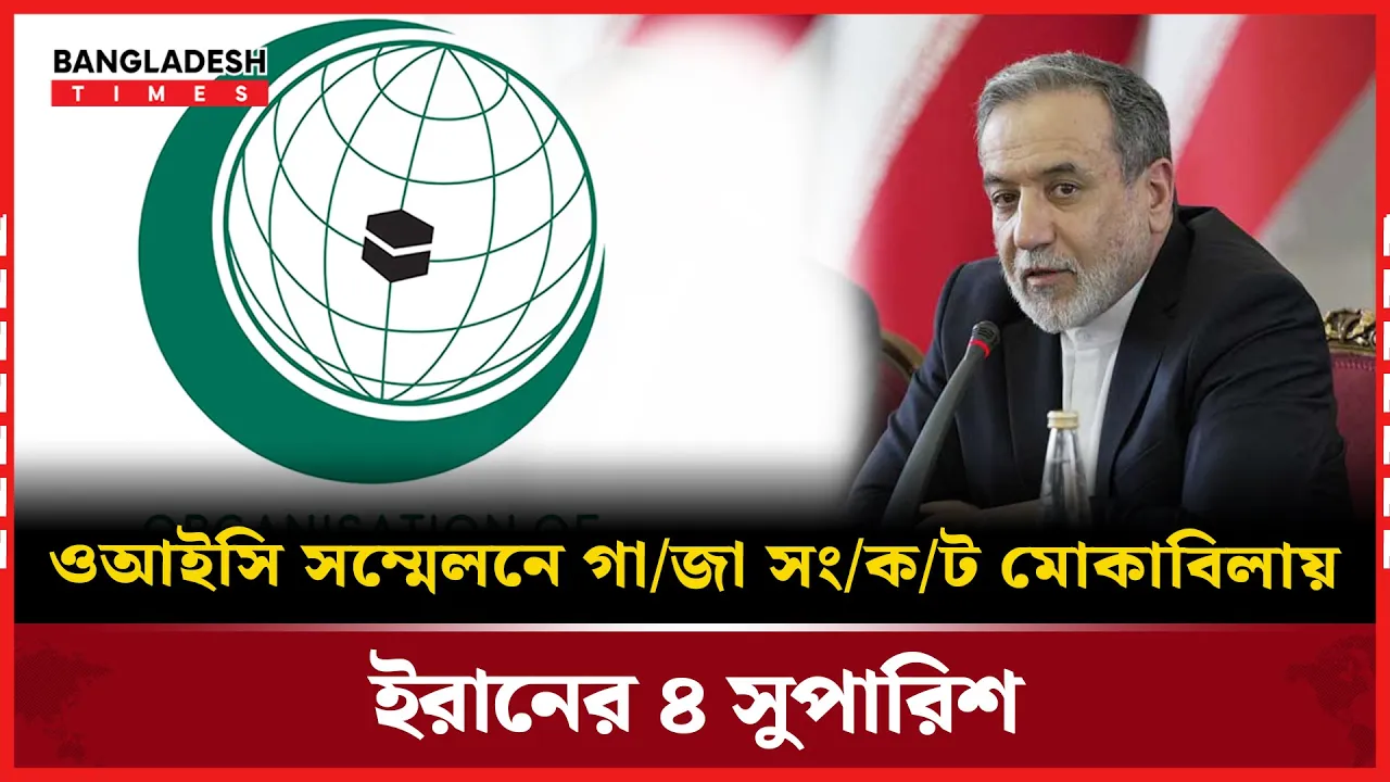 ওআইসি সম্মেলনে গাজা ইস্যুতে ইরানের চার দফা প্রস্তাব