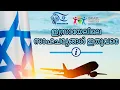 Download Lagu ഇസ്രായേലിലെ സാഹചര്യങ്ങൾ ഇതുവരെ | The situation in Israel so far !!!