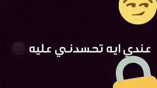 حط حاله الواتساب    هوا انت تعرف عني ايه يالي قلبك دندنها