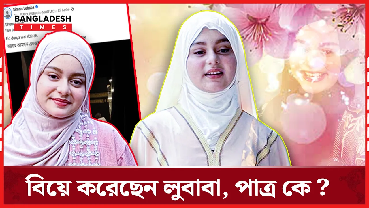 মুখ লুকিয়েই বিয়ে সারলেন লুবাবা