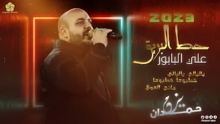 حط البريق علي البابور   ياليالي ياليالي   خطبوها خطبوها   جاني الهوي    ي  زن ح  م  دان      دندنها