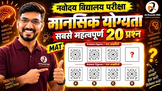 मानसिक योग्यता के 25 Marks Secured✅नवोदय विद्यालय परीक्षा मे Solanki Sir का जादू- JNVST 2027