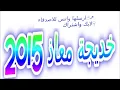 ◄شكشكة هل الشميسي► أغاني افراح ● خديجة معاذ 2016