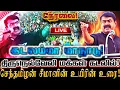 Lagu 🔴[LIVE] நேரலை கடலம்மா மாநாடு! சீமான் உயிரின் உரை! திருநெல்வேலி கூத்தன்குழியில் பேரெழுச்சி! | Seeman