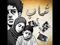 تُراب - Dzel Uzi
