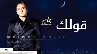 مروان خوري  قولك                              نسخة أصلية   دندنها