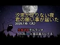 Download Lagu 汐恩が足りない夜　君の願い事が届いた　2025.7.15（火）