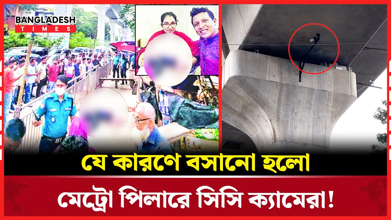 মেট্রো পিলারের বিয়ারিং প্যাডে সিসি ক্যামেরা!