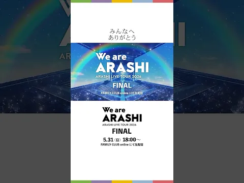 【ARASHI LIVE TOUR 2026 「We are ARASHI」】 5/31(日)  TOUR FINAL 生配信 #WeareARASHI_FINAL