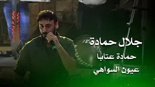 جلال حمادة عتابا   عيون السواهي                                  دندنها