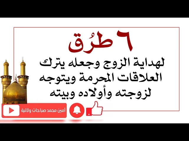 ⁣٦ طرق لهداية الزوج وجعله يترك العلاقات المحرمة ويتوجه لزوجته وأولاده وبيته من مجربات العلماء