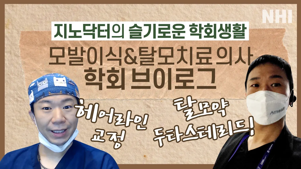 모발이식 탈모치료 의사의 지식을 탐구하는 학회생활🔍ㅣ뉴헤어