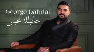                                                               جورج دحدل   جايبلك محبس دندنها