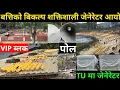 Download Lagu TU ग्राउन्डमा आज के के भयो||कुर्सी जडान पछि बन्यो आकर्षक||पोल संगै आयो शक्तिशाली जेनेरेटर||TU Ground