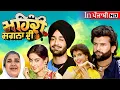 Download Lagu ਯੋਗਰਾਜ ਸਿੰਘ , ਹੰਸ ਰਾਜ ਹੰਸ ਅਤੇ ਮਲਕੀਤ ਸਿੰਘ ਦੀ ਜ਼ਬਰਦਸਤ ਪੰਜਾਬੀ ਫ਼ਿਲਮ - ਮਹਿੰਦੀ ਸ਼ਗਨਾਂ ਦੀ