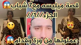 رامي العبدالله قصة ميليسه معى 7 شباب عملو معها سيكو سيكو من وره ومن قدام قصه حزينه 18 