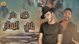 حصرى مهرجان  كله طار في المطار  بندق محمد شاهين النسخه الاصليه      توزيع بندق  دندنها