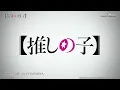 🎵「TEST ME」- CHANMINA |《【我推的孩子】》(第三季) 片頭曲 【Ani-One】