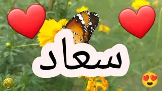 أغنية أسم سعاد سعاد سعاد اغاني اغنية اسمك بأغنية 