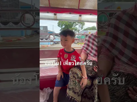 พาน้องโนหื่งไปโรงพยาบาลเชียงแสน