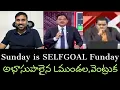 Lagu Sunday is SELF GOAL Funday - దారుణంగా సెల్ఫగోల్స్ వేసుకున్న L ముండల \u0026 వెంట్రుకిట్టు