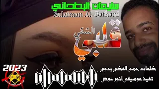 جديد 2023 الفنان سليمان البطحاني قلبي الشقي الرجاءالاشتراك في القناة 