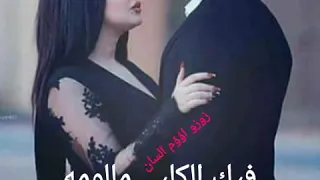 اغنيه  شلون انساك  مع الكلمات تصميمي فديتكم قدرو تعبي دندنها