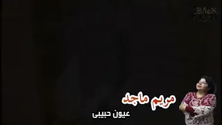 عيون حبيبي    مريم ماجد     الحان وتوزيع سمير عياد دندنها