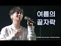 Download Lagu 250302 여름의끝자락 / 조민규 단독콘서트 / [ MONO DRAMA 2025 ] Garden Breeze(Day2)