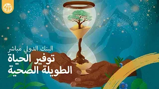 توفير الحياة الطويلة الصحية وأثرها القوي 