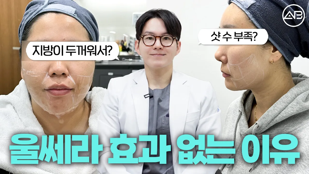 울쎄라 실패하는 케이스는?