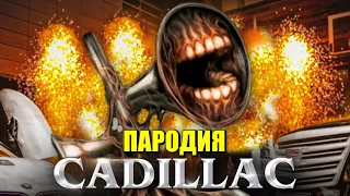 Песня Клип про MORGENSHTERN Элджей Cadillac ПАРОДИЯ КАДИЛЛАК ПАРОДИЯ СИРЕНОГОЛОВЫЙ Siren Head 