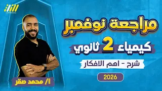 كيمياء تانيه ثانوي الترم الاول 2026 مراجعه شهر نوفمبر كيمياء تانيه ثانوي مستر محمد صقر 