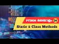 What are Static Class Methods Python Malayalam Tutorial