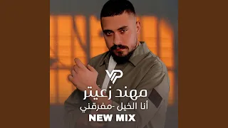 م هند زعيتر   أنا الخيل    م فارقني دندنها