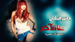 جانن فيكي اجمل اغاني الحب والرمنسية 2021 الفنان حسن خليف 