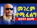 Download Lagu 🔴መገረም መደነቅ የሚፈልግ ይህንን ይስማ‼️👉መጋቤ ሐዲስ እሸቱ ያልተጠበቀ ተግሳጽ