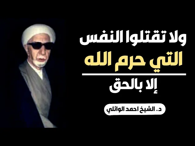 ⁣محاضرة كاملة (ولا تقتلوا النفس التي حرم الله إلا بالحق) ||د. الشيخ احمد الوائلي (رحمهُ الله)