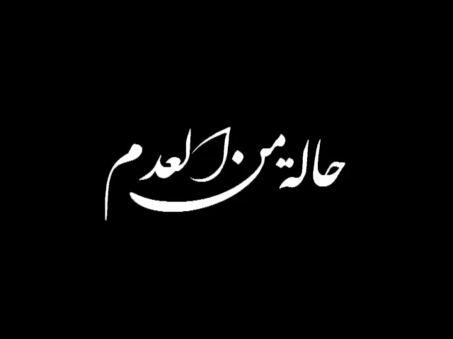 ⁣الرادود قحطان البديري ـ حالة من العدم